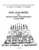 VIVAT, ALMA MATER, или Хроника палаточной революции в Сумах - 2004