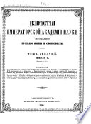Izvestija Imperatorskoj Akademii Nauk po Otdeleniju Russkago Jazyka i Slovesnosti