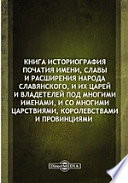 Книга историография початия имени, славы и расширения народа славянского