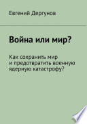 Война или мир? Как сохранить мир и предотвратить военную ядерную катастрофу?