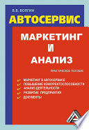 Автосервис. Маркетинг и анализ: Практическое пособие