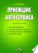 Приемщик автосервиса: Практическое пособие