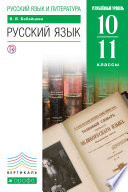 Русский язык и литература. Русский язык. 10–11 классы. Углублённый уровень