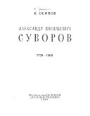 Александр Васильевич Суворов, 1730-1800