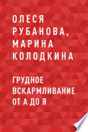 Грудное вскармливание от А до Я