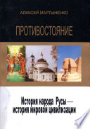 Противостояние. История народа Русы – история мировой цивилизации