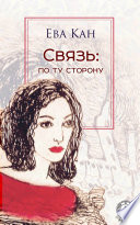 Связь: по ту сторону