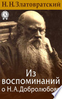 Из воспоминаний о Н. А. Добролюбове