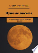 Лунные письма. Сборник стихов и маленьких сказок