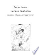 Сила и слабость. Из серии «Сказочная педагогика»