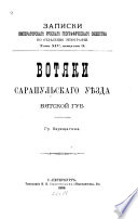 Вотяки Сарапульского уезда Вятской губерний