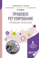 Правовое регулирование управления персоналом. Учебное пособие для академического бакалавриата