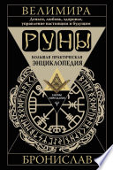 Руны. Большая практическая энциклопедия. Деньги, любовь, здоровье, управление настоящим и будущим