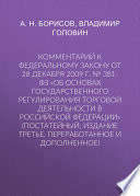 Комментарий к Федеральному закону от 28 декабря 2009 г. No 381-ФЗ «Об основах государственного регулирования торговой деятельности в Российской Федерации» (постатейный; издание третье, переработанное и дополненное)