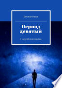 Период девятый. У «прораба перестройки»