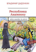 Республика Анампоху. Байки-Бабайки об Афгане