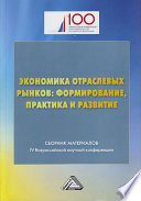 Экономика отраслевых рынков: формирование, практика и развитие