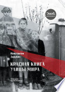 Красная книга улицы Мира. Повести и рассказы