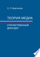 Теория медиа. Отечественный дискурс