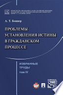 Избранные труды: в 7 т. Т. IV. Проблемы установления истины в гражданском процессе