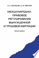 Международно-правовое регулирование вынужденной и трудовой миграции