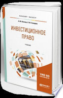 Инвестиционное право. Учебник для бакалавриата и магистратуры