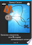 Записки спасателя, или Истории начинающего атеиста
