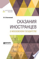 Сказания иностранцев о московском государстве