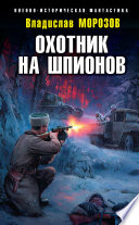 Охотник на шпионов