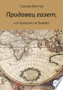 Продавец газет, или Бывших не бывает