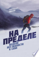 На пределе