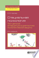 Специальная психология. Тест детской апперцепции в диагностике психологической защиты 2-е изд., испр. и доп. Учебное пособие для бакалавриата, специалитета и магистратуры