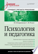 Психология и педагогика: Учебник для вузов. Стандарт третьего поколения (PDF)