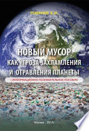 Новый мусор как угроза захламления и отравления планеты