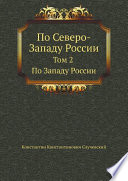 По Северо-Западу России