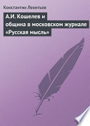 А.И. Кошелев и община в московском журнале «Русская мысль»