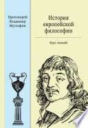 История европейской философии: курс лекций