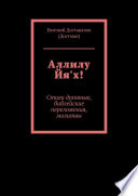 Аллилу Йя'х! Стихи духовные, библейские переложения, молитвы