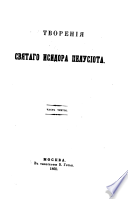 Творения Святаго Исидора Пелусиота