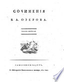 Сочинения В.А. Озерова