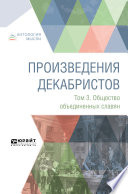 Произведения декабристов в 3 т. Том 3. Общество объединенных славян