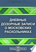 Дневные дозорные записи о московских раскольниках