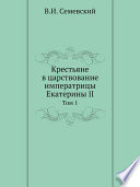 Крестьяне в царствование императрицы Екатерины II