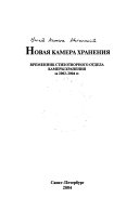 Временник стихотворного отдела Камеры хранения за ... гг