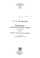 Избранные психологические труды: Развитие произвольных движений