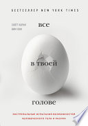 Все в твоей голове. Экстремальные испытания возможностей человеческого тела и разума