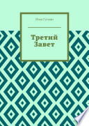 Третий Завет