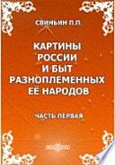 Картины России и быт разноплеменных её народов