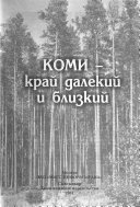 Komi--kraĭ dalekiĭ i blizkiĭ