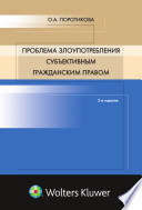 Проблема злоупотребления субъективным гражданским правом